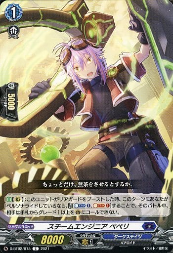 [C] D-BT02/078 スチームエンジニア ペペリ