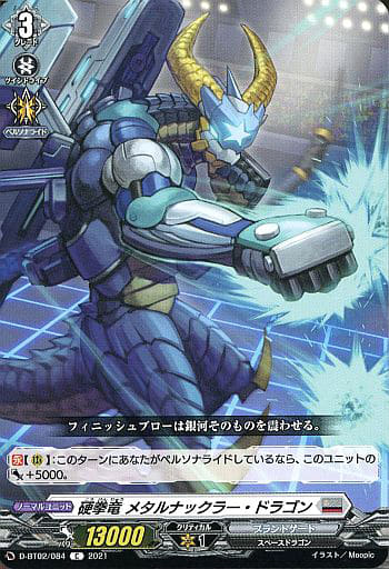 [C] D-BT02/084 硬拳竜 メタルナックラー・ドラゴン