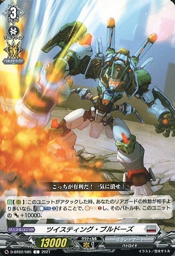 [C] D-BT02/085 ツイスティング・ブルドーズ