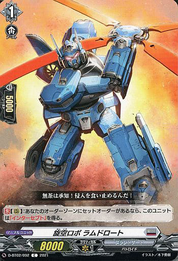 [C] D-BT02/092 旋空ロボ ラムドロート