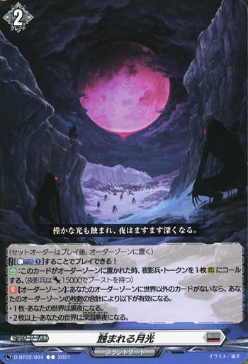 [C] D-BT02/094 蝕まれる月光