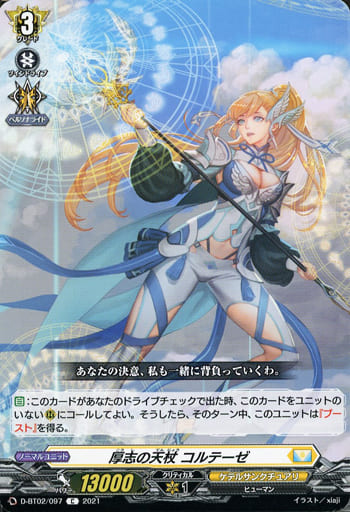 [C] D-BT02/097 厚志の天杖 コルテーゼ