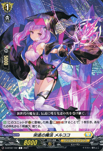 [C] D-BT02/102 栄進の魔法 メルココ