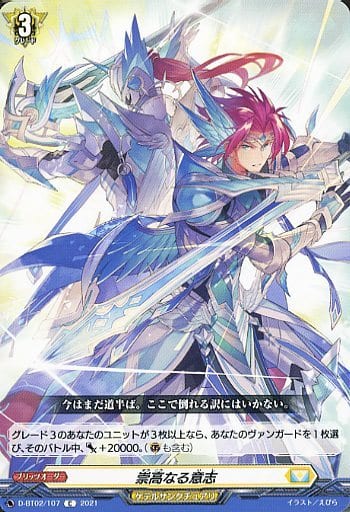 [C] D-BT02/107 崇高なる意志