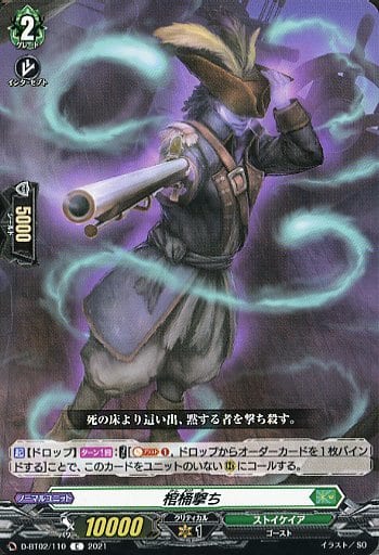 [C] D-BT02/110 棺桶撃ち