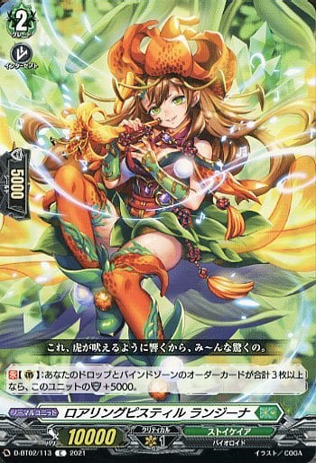 [C] D-BT02/113 ロアリングピスティル ランジーナ