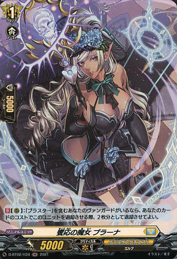 [H] D-BT02/H34 饗応の魔女 ブラーナ