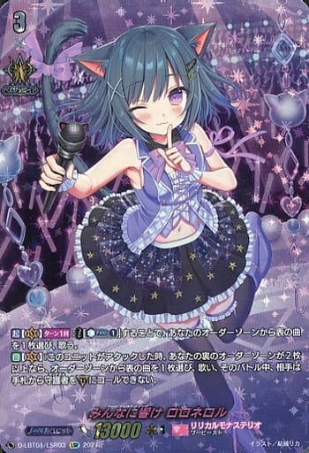 [LSR] D-LBT01/LSR03 みんなに響け ロロネロル
