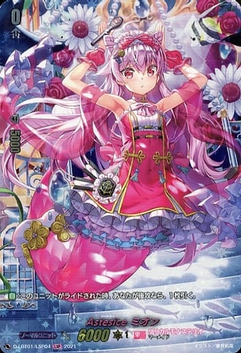 [LSP] D-LBT01/LSP04 Astesice ミオン