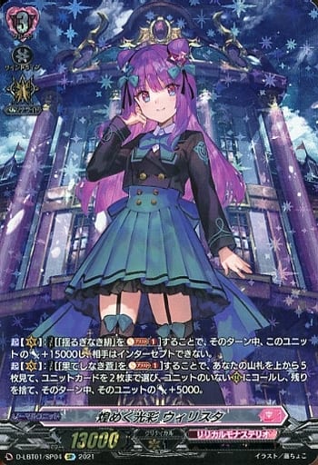 [SP] D-LBT01/SP04 煌めく光彩 ウィリスタ