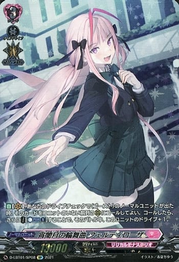 [SP] D-LBT01/SP08 宵闇月の輪舞曲 フェルティローザ