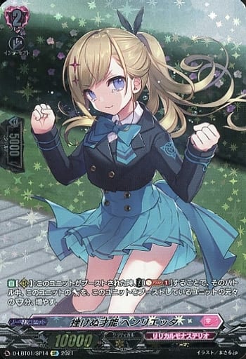 [SP] D-LBT01/SP14 挫けぬ才能 ヘンリエッタ