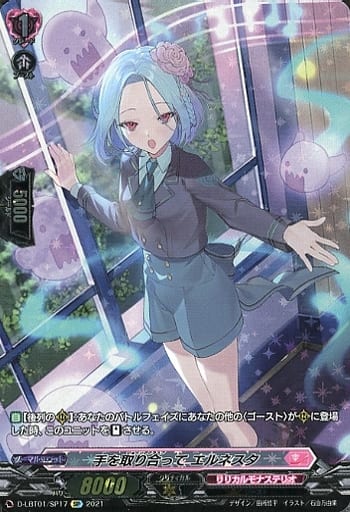 [SP] D-LBT01/SP17 手を取り合って エルネスタ