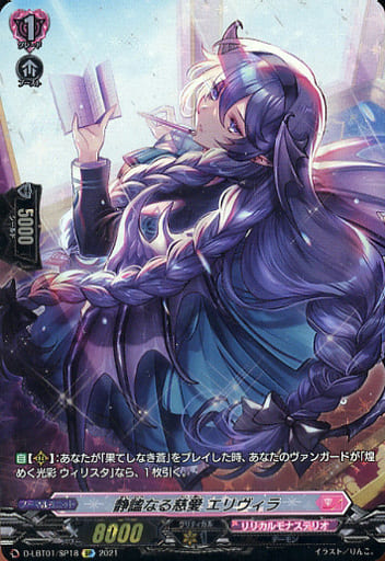 [SP] D-LBT01/SP18 静謐なる慈愛 エリヴィラ