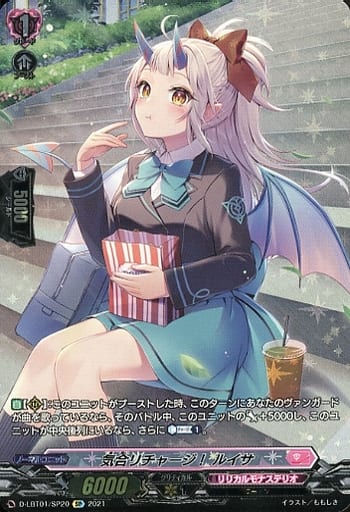 [SP] D-LBT01/SP20 気合リチャージ！ルイサ