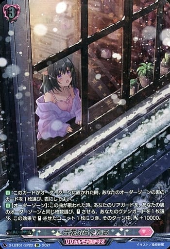 [SP] D-LBT01/SP22 六花ふらくたる