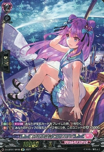 [SP] D-LBT01/SP28 広がる世界 ウィリスタ