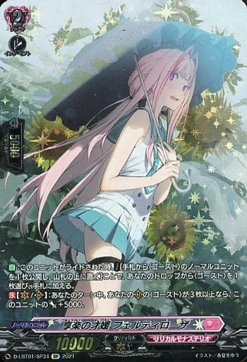 [SP] D-LBT01/SP34 享楽の才媛 フェルティローザ