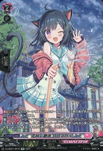 [SP] D-LBT01/SP37 花咲く歌声 ロロネロル