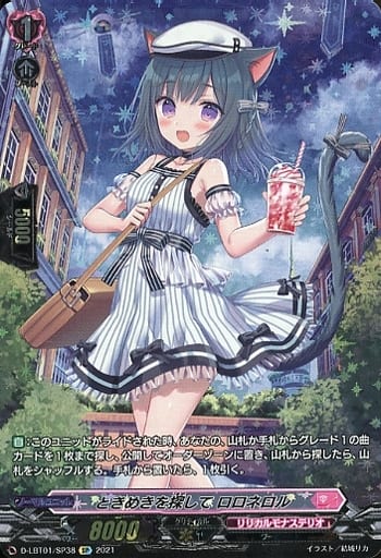 [SP] D-LBT01/SP38 ときめきを探して ロロネロル