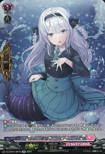 [SP] D-LBT01/SP45 涼凪の歌姫 クリスティーヌ