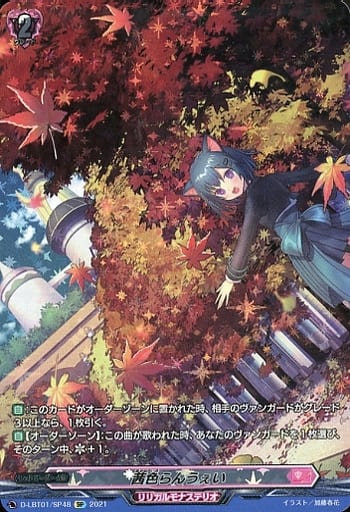 [SP] D-LBT01/SP48 茜色らんうぇい