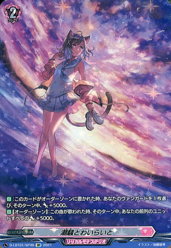 [SP] D-LBT01/SP49 潮騒とわいらいと