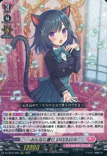 [RRR] D-LBT01/003 みんなに響け ロロネロル