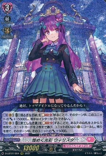[RRR] D-LBT01/004 煌めく光彩 ウィリスタ