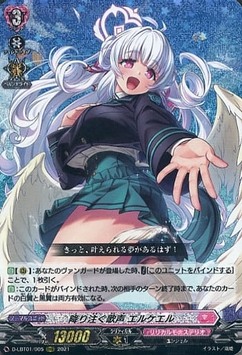 [RRR] D-LBT01/005 降り注ぐ歌声 エルケエル