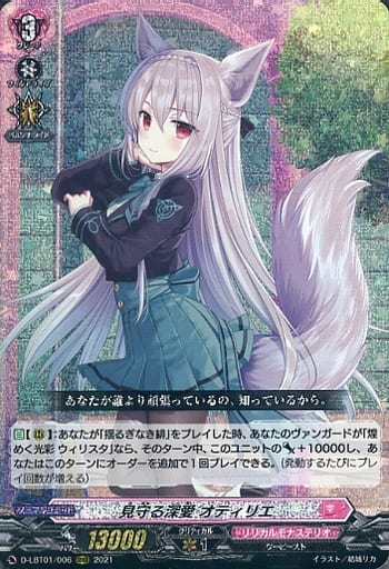 [RRR] D-LBT01/006 見守る深愛 オティリエ