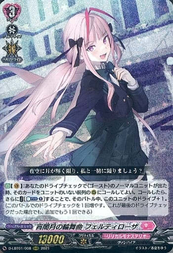 [RRR] D-LBT01/008 宵闇月の輪舞曲 フェルティローザ