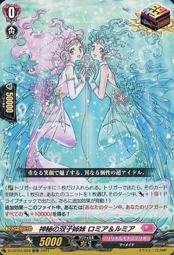 [ORR] D-LBT01/024 神秘の双子姉妹 ロミア＆ルミア