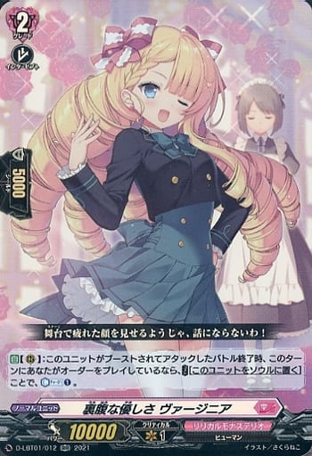 [RR] D-LBT01/012 裏腹な優しさ ヴァージニア
