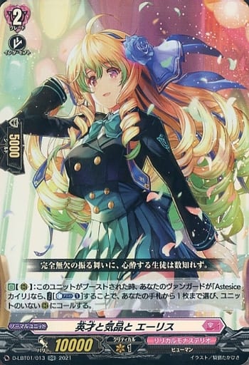 [RR] D-LBT01/013 英才と気品とエーリス