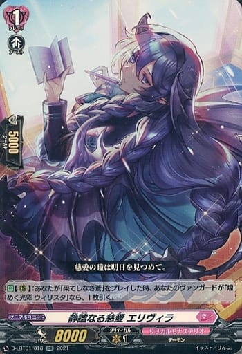[RR] D-LBT01/018 静謐なる慈愛 エリヴィラ