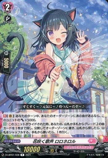 [R] D-LBT01/038 花咲く歌声 ロロネロル