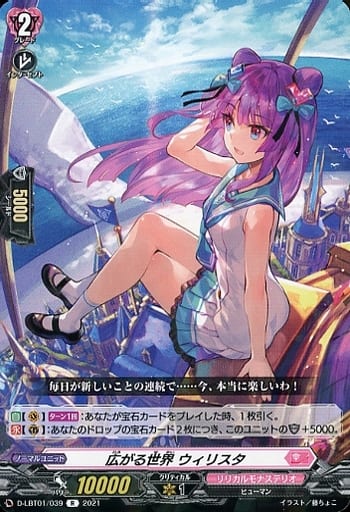 [R] D-LBT01/039 広がる世界 ウィリスタ