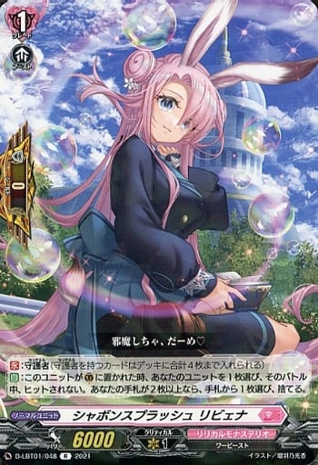 [R] D-LBT01/048 シャボンスプラッシュ リビェナ