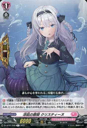 [R] D-LBT01/049 涼凪の歌姫 クリスティーヌ