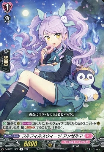 [R] D-LBT01/052 フルフィルスウィーツ アンゼルマ