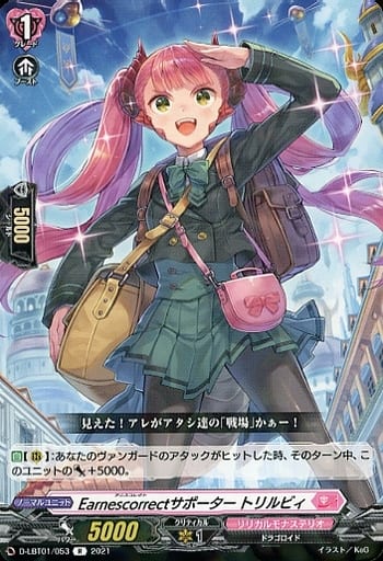 [R] D-LBT01/053 Earnescorrectサポーター トリルビィ