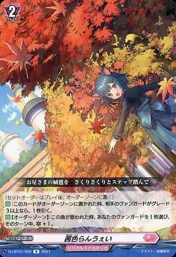 [R] D-LBT01/056 茜色らんうぇい