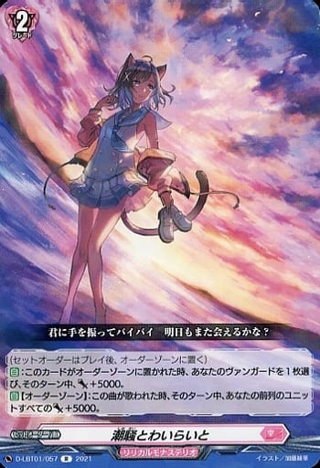 [R] D-LBT01/057 潮騒とわいらいと