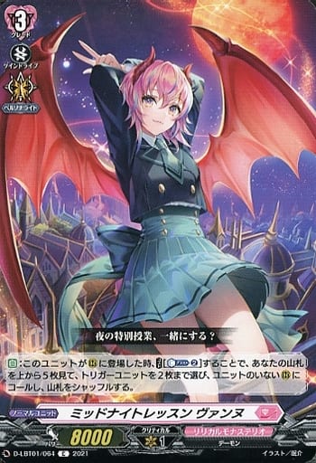 [C] D-LBT01/064 ミッドナイトレッスン ヴァンヌ