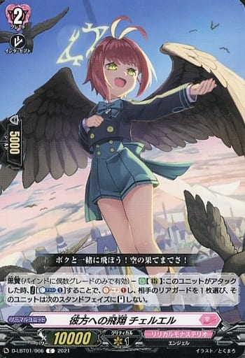[C] D-LBT01/066 彼方への飛翔 チェルエル