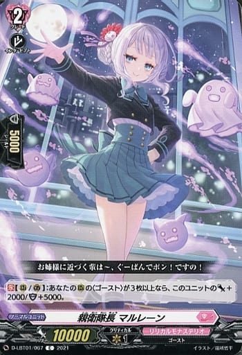 [C] D-LBT01/067 親衛隊長 マルレーン