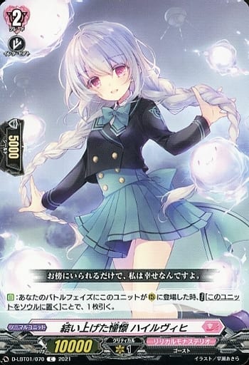 [C] D-LBT01/070 結い上げた憧憬 ハイルヴィヒ