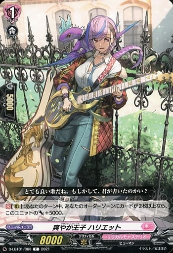 [C] D-LBT01/080 爽やか王子 ハリエット