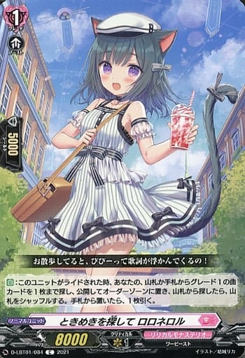 [C] D-LBT01/084 ときめきを探して ロロネロル